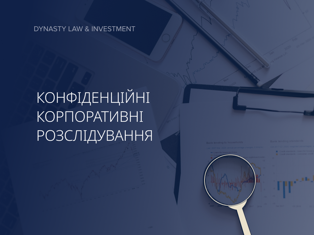 Конфіденційні корпоративні розслідування